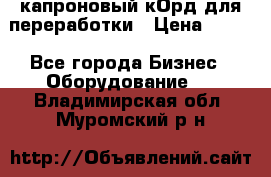  капроновый кОрд для переработки › Цена ­ 100 - Все города Бизнес » Оборудование   . Владимирская обл.,Муромский р-н